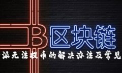 比特派无法提币的解决办