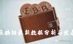贵州区块链最新数据分析