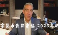 区块链和数字货币最新资