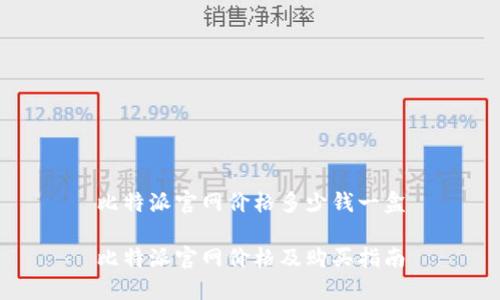 比特派官网价格多少钱一盒

比特派官网价格及购买指南