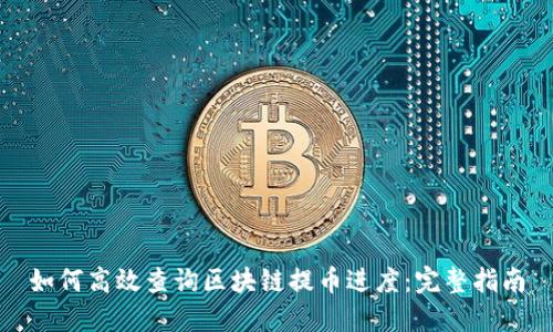 如何高效查询区块链提币进度：完整指南