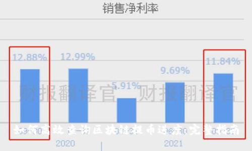 如何高效查询区块链提币进度：完整指南