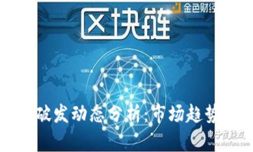 区块链最新破发动态分析：市场趋势与投资机会
