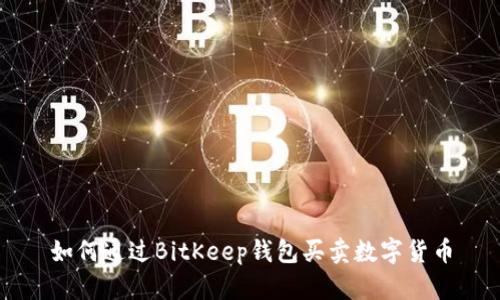 如何通过BitKeep钱包买卖数字货币