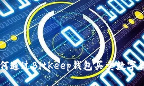 如何通过BitKeep钱包买卖数字货币