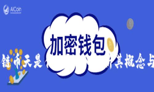 区块链币天是什么？深入解析其概念与应用