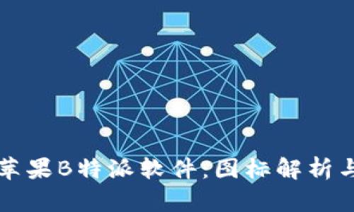 如何使用苹果B特派软件：图标解析与功能指南