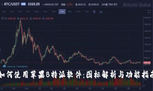 如何使用苹果B特派软件：图标解析与功能指南