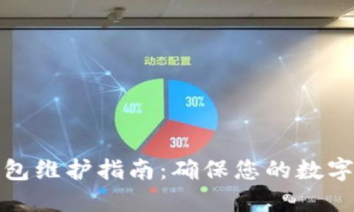 比特派钱包维护指南：确保您的数字资产安全