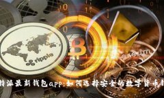 比特派最新钱包app：如何