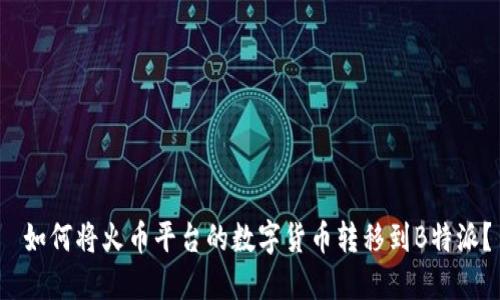  如何将火币平台的数字货币转移到B特派？