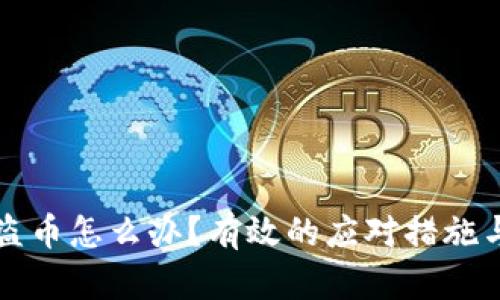 比特派被盗币怎么办？有效的应对措施与预防技巧