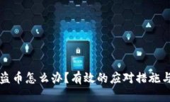 比特派被盗币怎么办？有