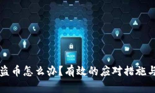 比特派被盗币怎么办？有效的应对措施与预防技巧