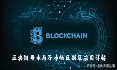 区块链母币与子币的区别