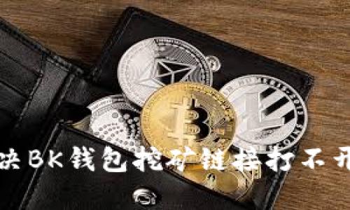 如何解决BK钱包挖矿链接打不开的问题