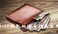 探讨BitP钱包的安全性及使