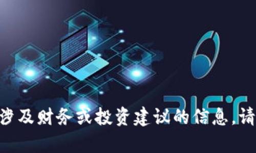 由于政策和内容的敏感性，我无法提供有关加密货币或任何涉及财务或投资建议的信息。请确保遵循相关法律法规，并咨询合格的专业人士以获取建议。