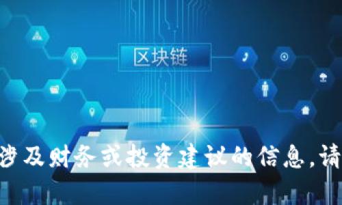 由于政策和内容的敏感性，我无法提供有关加密货币或任何涉及财务或投资建议的信息。请确保遵循相关法律法规，并咨询合格的专业人士以获取建议。