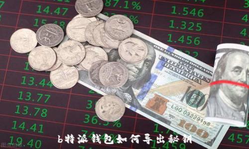   
b特派钱包如何导出秘钥
