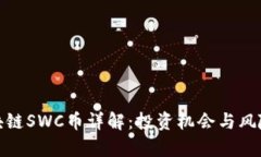 : 区块链SWC币详解：投资机