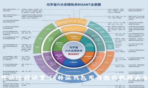 可以这样设置：[b特派钱包用法教程视频大全