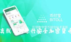 如何使用b特派离线钱包进