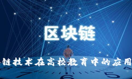区块链技术在高校教育中的应用前沿