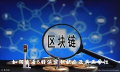 如何查看B特派密钥状态及