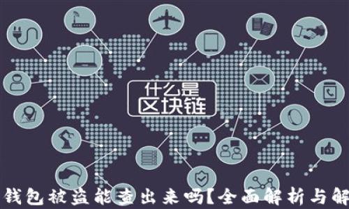 
比特派钱包被盗能查出来吗？全面解析与解决方案