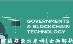 比特派钱包被盗能查出来