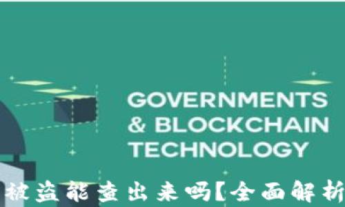 
比特派钱包被盗能查出来吗？全面解析与解决方案