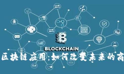 探索最新区块链应用：如何改变未来的商业与生活