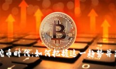 区块链挖币时代：如何把