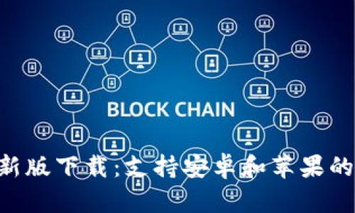 比特派APP最新版下载：支持安卓和苹果的加密货币钱包