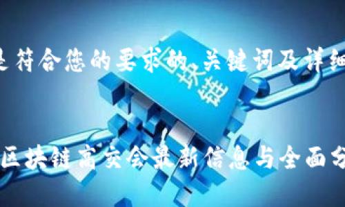 以下是符合您的要求的、关键词及详细介绍：


2023区块链高交会最新信息与全面分析