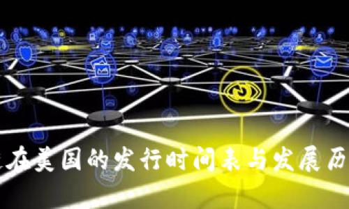 区块链在美国的发行时间表与发展历程解析