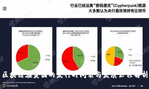 区块链在美国的发行时间表与发展历程解析