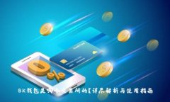 BK钱包是哪个交易所的？详
