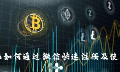 比特派如何通过微信快速注册及使用指南