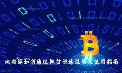 比特派如何通过微信快速