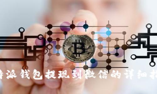b特派钱包提现到微信的详细指南