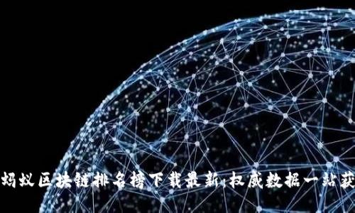 : 蚂蚁区块链排名榜下载最新：权威数据一站获取