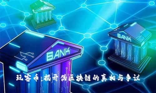 玩客币：揭开伪区块链的真相与争议