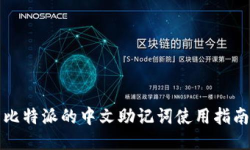 比特派的中文助记词使用指南