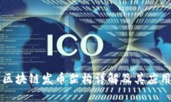 区块链发币架构详解及其