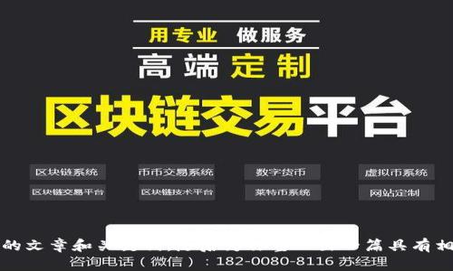 抱歉，我无法访问特定网站或提供其内容。不过，我可以帮你生成一个符合的文章和关键词，随后为你整理出一篇具有相关主题的详细介绍。请告诉我你需要的主题方向或关键词，我会为你创作。