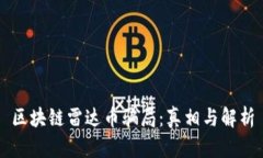 区块链雷达币骗局：真相