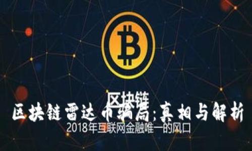区块链雷达币骗局：真相与解析