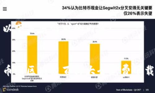 以下是您请求的内容：


币圈区块链百科大全免费下载